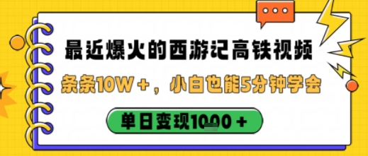 西游记高铁路短视频爆红全网每条播放超10万新手零基础5分钟快速上手日赚1000元-西蒙学社