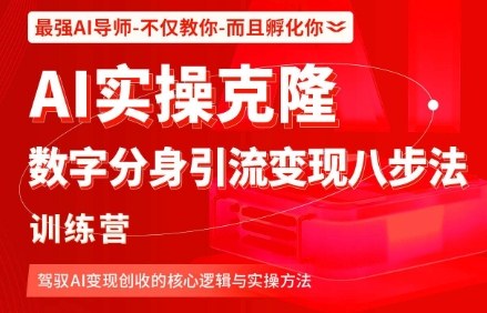AI克隆数字分身引流变现八步训练营：掌握AI创收实操核心方法-西蒙学社