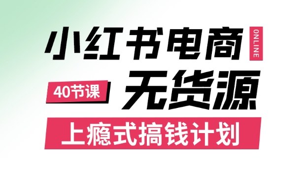 小红书无货源电商赚钱技巧轻松上手零基础高收入学员适用-西蒙学社