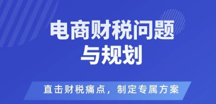 电商财税风险管理优化方案直面痛点提供专属预防策略-西蒙学社