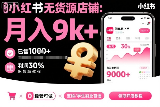 小红书无货源开店项目新手易操作月入万元保姆级教程-西蒙学社