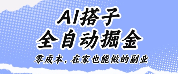 AI零成本自动副业赚钱 在家操作掘金揭秘全解-西蒙学社