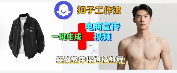 Coze扣子工作流快速制作电商带货视频零基础保姆教程全过程步骤解析-西蒙学社