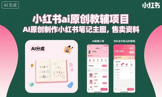 小红书AI原创教辅项目制作笔记主图并销售资料-西蒙学社