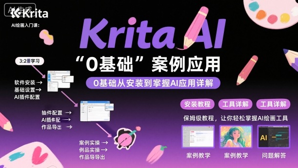 Krita AI绘画零基础入门指南 安装操作到案例实战使用教程-西蒙学社