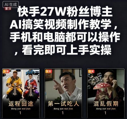 快手27万粉丝博主AI搞笑视频创作教程 手机电脑操作0基础秒上手-西蒙学社