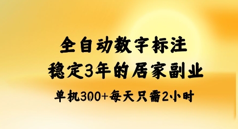 智能数字标注自动化蓝海市场，居家矩阵操作副业三年稳定，单设备日赚300元以上-西蒙学社