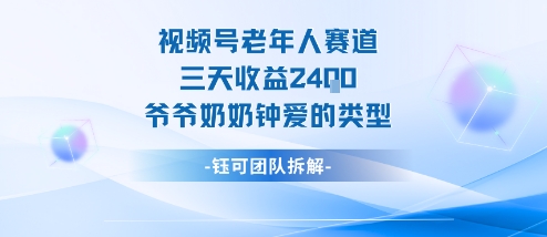 视频号银发赛道三日盈利2400元，爸妈最爱内容格式-西蒙学社