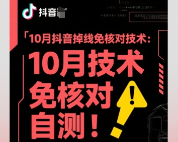 十月抖音掉线免核技术支持，非百分百保障自测有效-西蒙学社