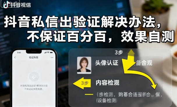 抖音私信验证故障解决方案非全员有效需自测-西蒙学社