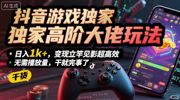 抖音游戏高手独家玩法揭秘日赚1000无需播放量快速变现-西蒙学社