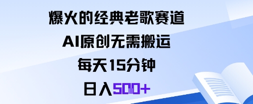 AI原创经典老歌轻松赚钱，每天15分钟日入500元以上-西蒙学社