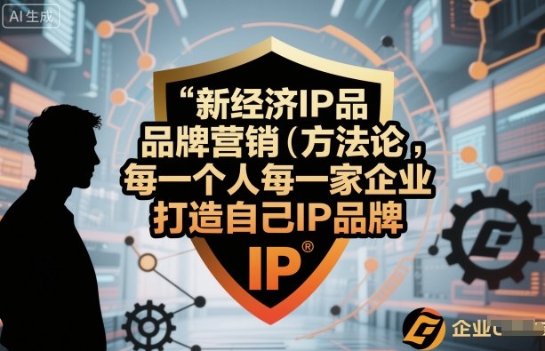 数字经济时代全员与企业必备的IP品牌塑造营销攻略-西蒙学社