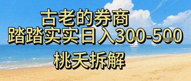 虚拟券商电商平台新手可日赚300-500元稳定收益-西蒙学社