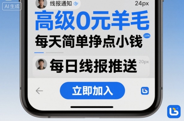 零元加入高收益羊毛线报项目社群，轻松日赚小钱-西蒙学社
