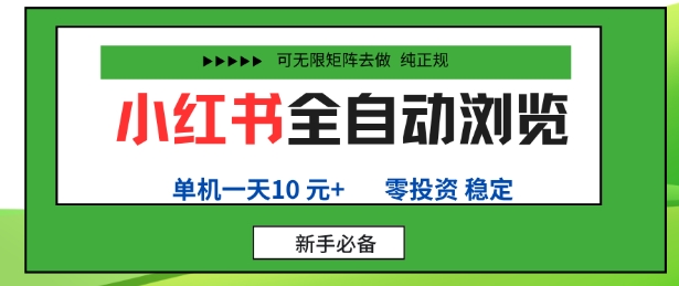 小红书手机自动化浏览任务零投资日赚10元以上无多账号矩阵操作指南-西蒙学社