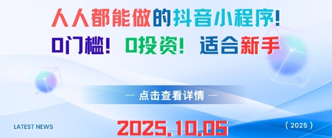 抖音小程序新手零门槛零成本全民可做赚钱新玩法-西蒙学社