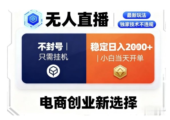 淘宝无人直播独家安全技术零违规封号挂机操作日赚2000元新手当天开单揭秘-西蒙学社