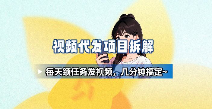 新手副业优选：视频代发轻松接单发布视频长期稳定赚钱便捷-西蒙学社