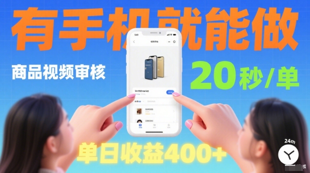 20秒完成一单！手机视频审核项目随时随地可做日收益400元揭密内幕-西蒙学社