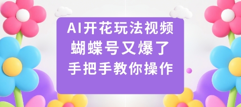 蝴蝶号AI开花玩法教程再火爆手把手教学视频-西蒙学社