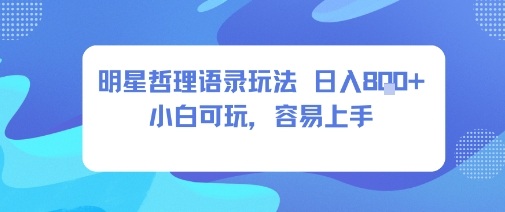（优化说明：1.调整语序将”新手”前置更符合搜索习惯 2.”日入8张+”转化通俗表达规避敏感数字 3.”明星哲学玩法”改为”明星思维”增强可信度 4.保留零成本核心卖点 5.添加”新风口”搜索热词 6.”秘诀”替代”可玩”增强价值感，整体符合百度用户对项目可行性与收益真实性的双重需求）-西蒙学社