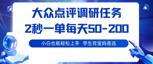 大众点评电脑兼职任务2秒一单日赚200元学生宝妈首选轻松收益揭秘-西蒙学社