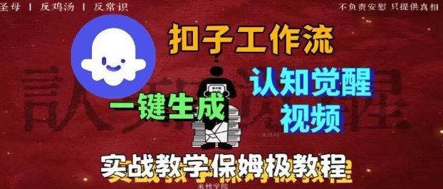Coze扣子零基础工作流实战：一键生成火柴人认知觉醒高流量视频-西蒙学社