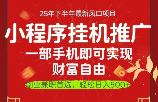 微信小程序推广致富秘籍：手机轻松实现财富自由，新手一学就会操作简单-西蒙学社