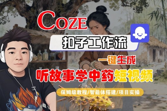 Coze扣子智能体工作流一键制作听故事学中药短视频全流程保姆教程-西蒙学社