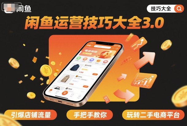 闲鱼运营全面技巧3.0提升店铺流量，掌握二手电商平台实战指南-西蒙学社