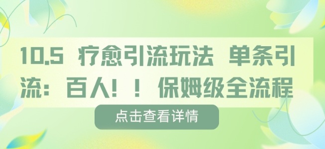 疗愈引流策略单条引流百余人保姆级详细流程指导-西蒙学社