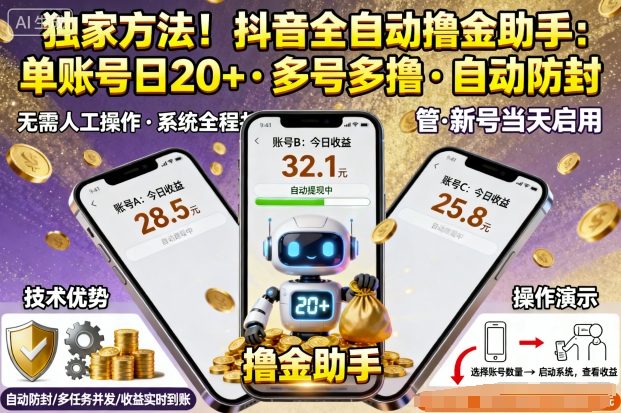独家技巧抖音自动赚钱工具单号日进20+元支持多账号自动防封内幕大揭密-西蒙学社