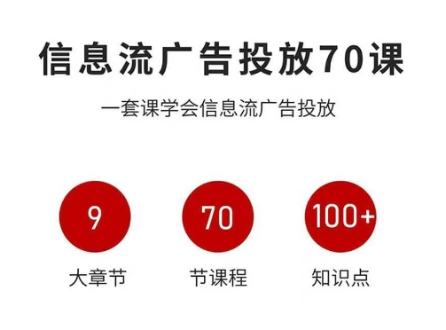 70堂信息流广告实战课：零基础精通投放的系统教程-西蒙学社
