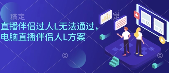 自测电脑直播伴侣过人L无法通过及解决方案-西蒙学社