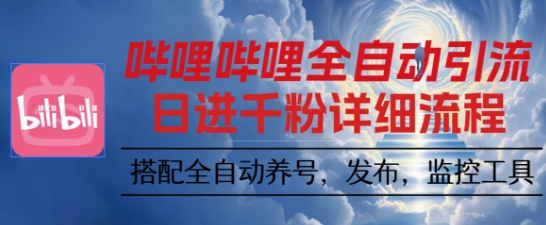 哔哩哔哩100矩阵视频自动裂变引流技术：养号发布监控工具实战全揭秘-西蒙学社