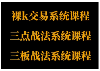 裸K体系三点体系三板交易系统课程从基础到精通助力交易者建立专业交易思路-西蒙学社