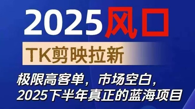 2025年新机遇:CapCut+TikTok拉新高利润项目 市场空白蓝海领域-西蒙学社
