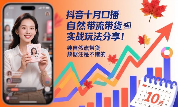 10月抖音口播带货自然流量实战技法免费引流数据亮眼-西蒙学社