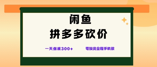 闲鱼拼多多砍价日赚保底3张以上零成本手机操作全新玩法分享揭秘-西蒙学社