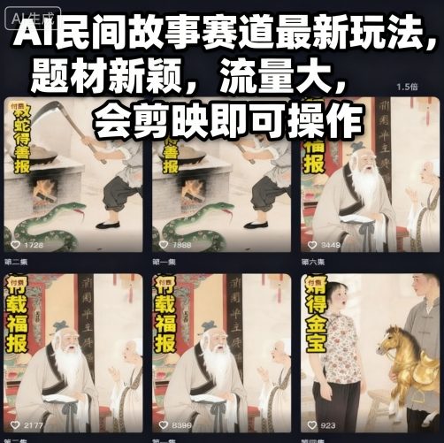 AI民间故事新玩法题材独家高流量剪映简易操作-西蒙学社