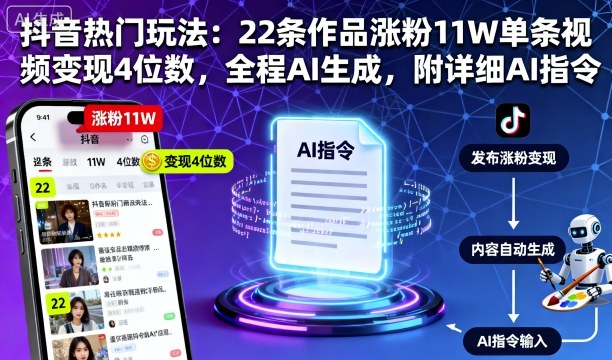 抖音实战技巧22视频吸粉11W单条变现4位数AI生成全程附指令攻略-西蒙学社
