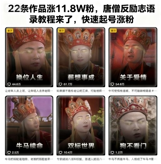 22条内容暴涨11.8万粉丝揭露唐僧反励志语录秘籍助力账号快速起飞-西蒙学社