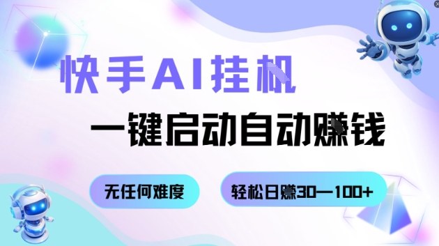 快手AI一键挂机赚钱零门槛 轻松日入30-100元实操秘诀-西蒙学社