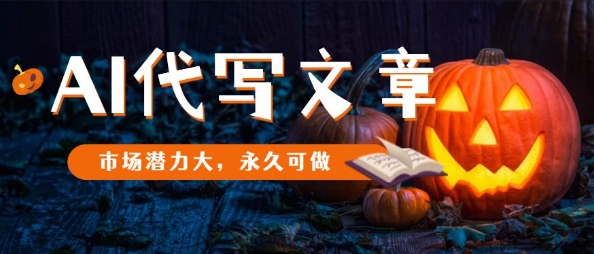 AI文章代写市场潜力无限长期可做-西蒙学社