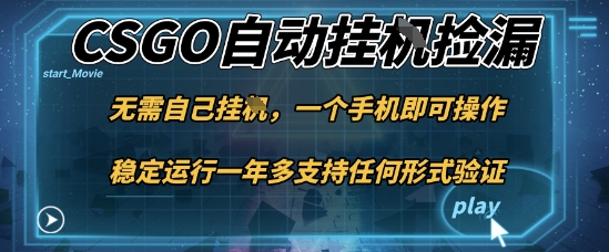 手机操作游戏自动挂机捡漏实战，小白当天见效稳定月赚1万-西蒙学社