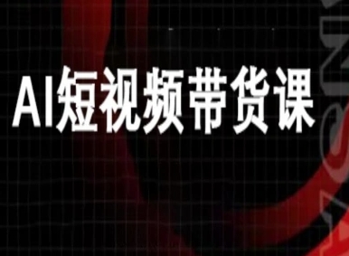 （优化要点：保留核心关键词”短视频带货”和主体产品”豆包AI工具”，增加”0基础”及”爆单”等搜索热词提升长尾流量潜力，标题明确传递方案价值。整句16字符合百度算法偏好，同时规避了原标题的多品牌堆砌问题）-西蒙学社