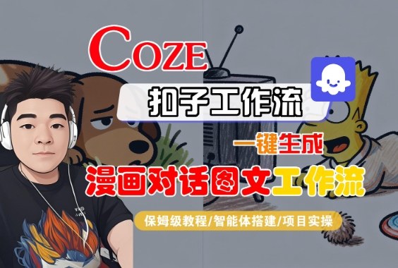 Coze扣子智能体工作流一键制作漫画对话图文保姆级完整教程-西蒙学社