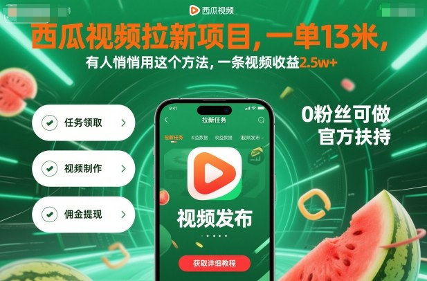 西瓜视频拉新超爆项目单赚13元视频收益2.5w+全套实操教程秒得-西蒙学社