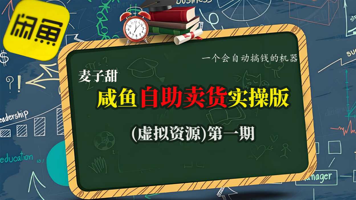 麦子甜闲鱼自动卖货实操虚拟资源赚钱神器轻松躺赚-西蒙学社